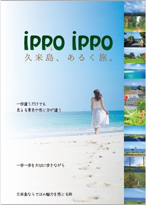 ippi ippo 久米島、歩く旅(観光情報誌)