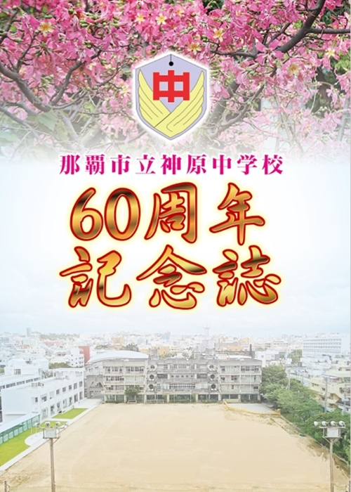 上原中学校60周年記念誌(記念誌)